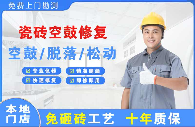 东西湖瓷砖空鼓修复
